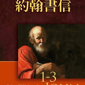 約翰書信註釋