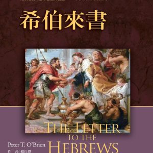 希伯來書註釋