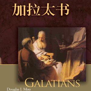 加拉太書
