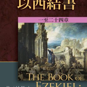 以西結書註釋(上下)