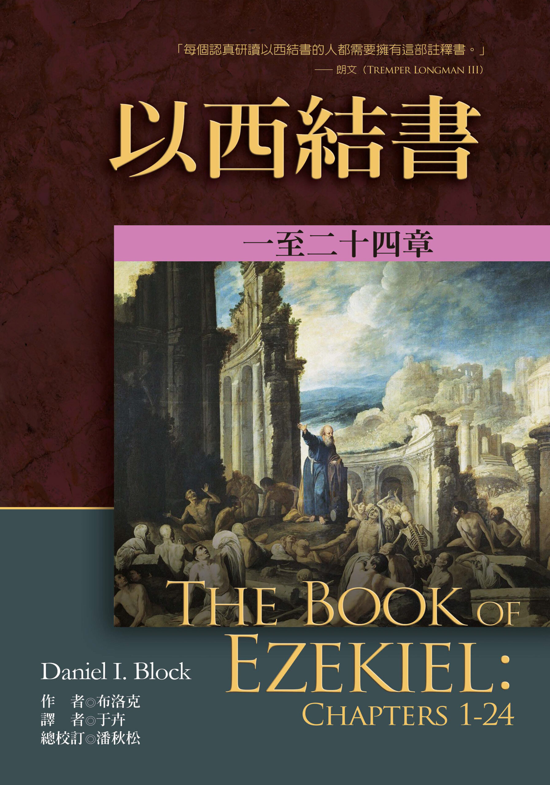 以西結書註釋(上下)