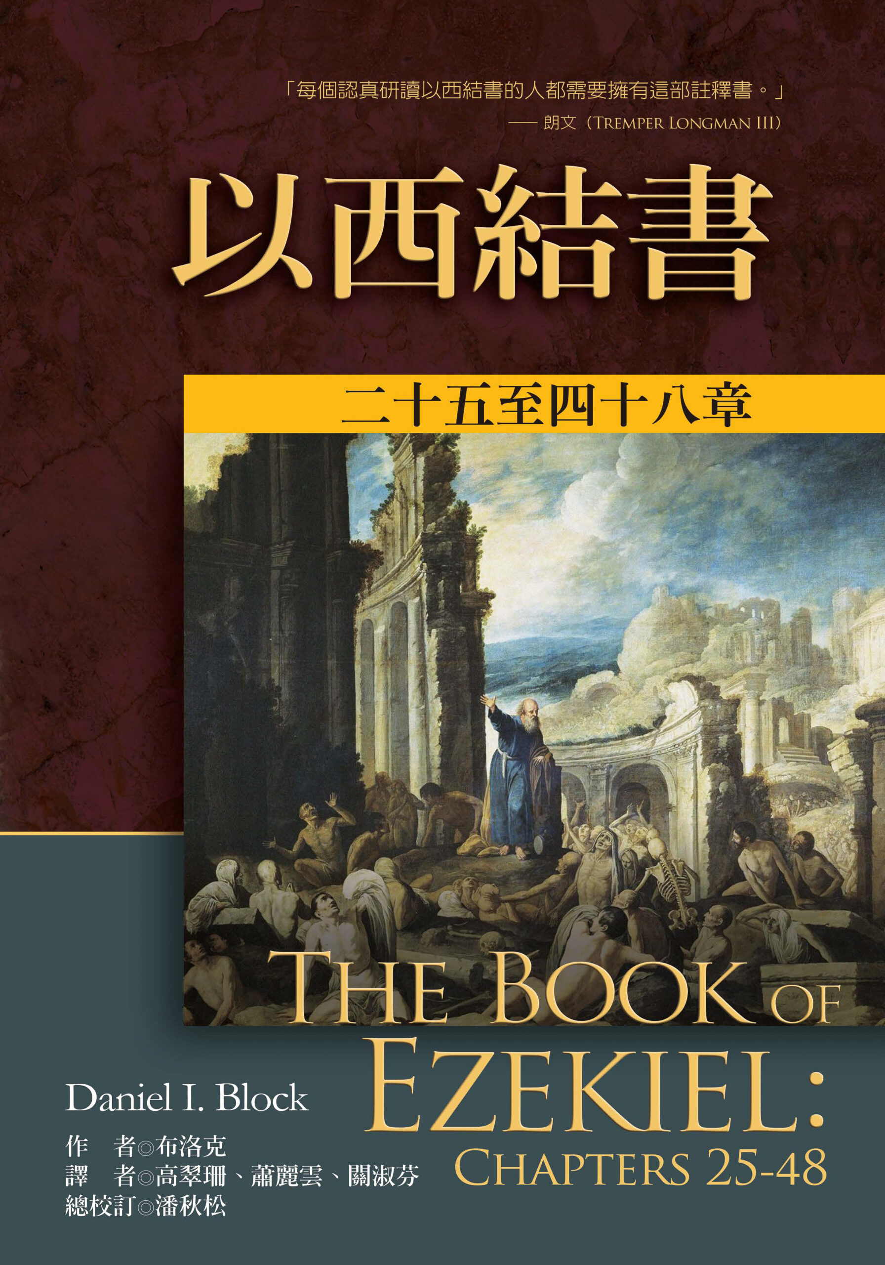 以西結書註釋(上下) - 图片 2