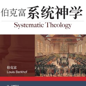 伯克富系统神学(简)