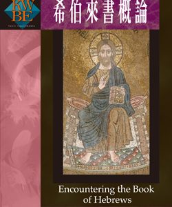 希伯來書概論(正體)