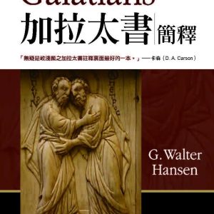 加拉太書簡釋