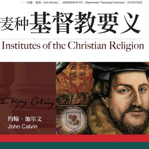 麦种基督教要义