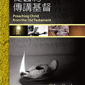 從舊約傳講基督（繁）