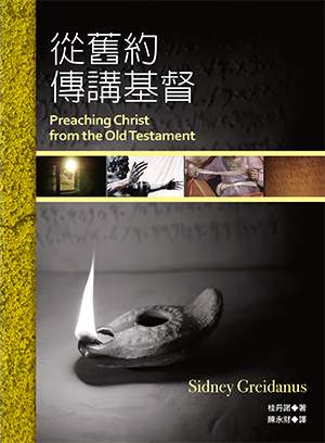 講道?純粹講道的簡單教導(繁) - 图片 6