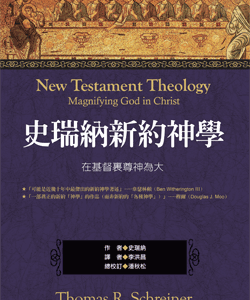 史瑞納新約神學(正體)