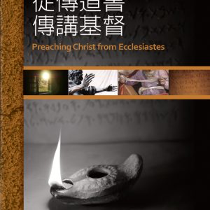 從傳道書傳講基督