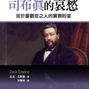 司布真的哀愁