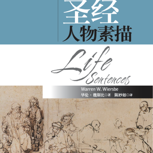 圣经人物素描(简)
