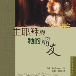 主耶穌與祂的朋友(正)