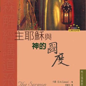 主耶穌與神的國度(正體)