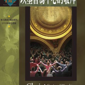 以基督為中心的敬拜(正體)