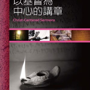 以基督為中心的講章