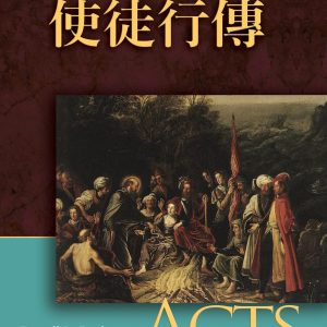 使徒行傳