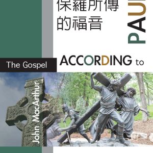 保罗所传的福音