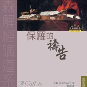 保羅的禱告(正體）