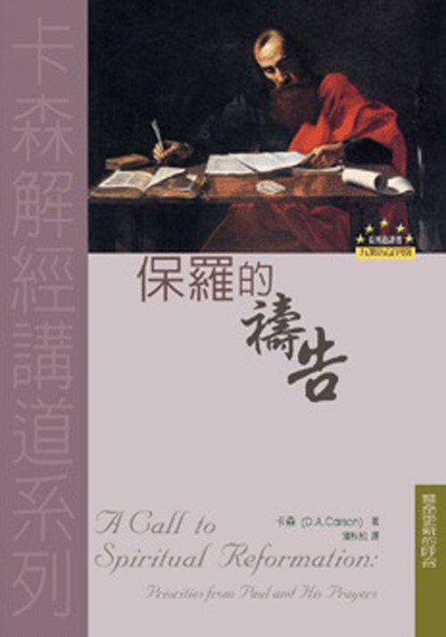 保羅的禱告(正體)