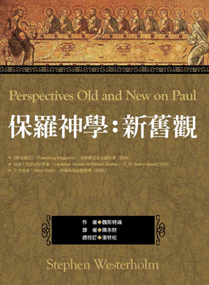 保羅神學:新舊觀(正)