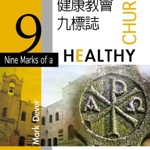 健康教會九標誌(正體)