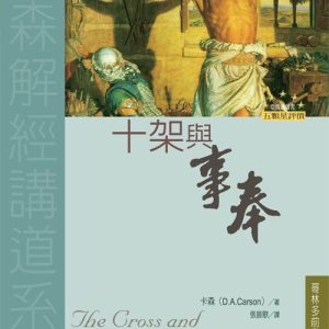 十架與事奉(正體)