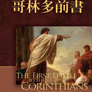 哥林多前書