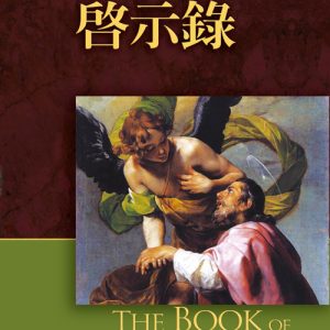 啟示錄註釋