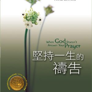 堅持一生的禱告(正體)