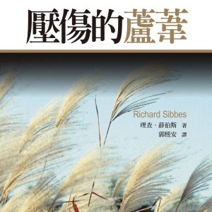 壓傷的蘆葦