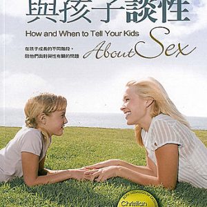 如何與孩子談性(正體)