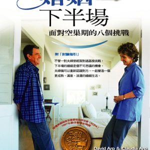 婚姻下半場(正體)