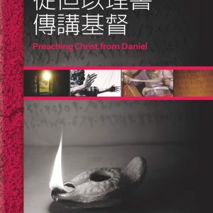 從但以理書傳講基督(繁)