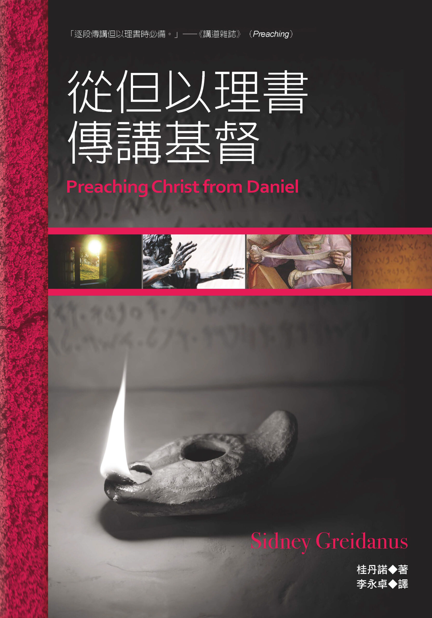 聖經神學與解經講道(正) - 图片 6