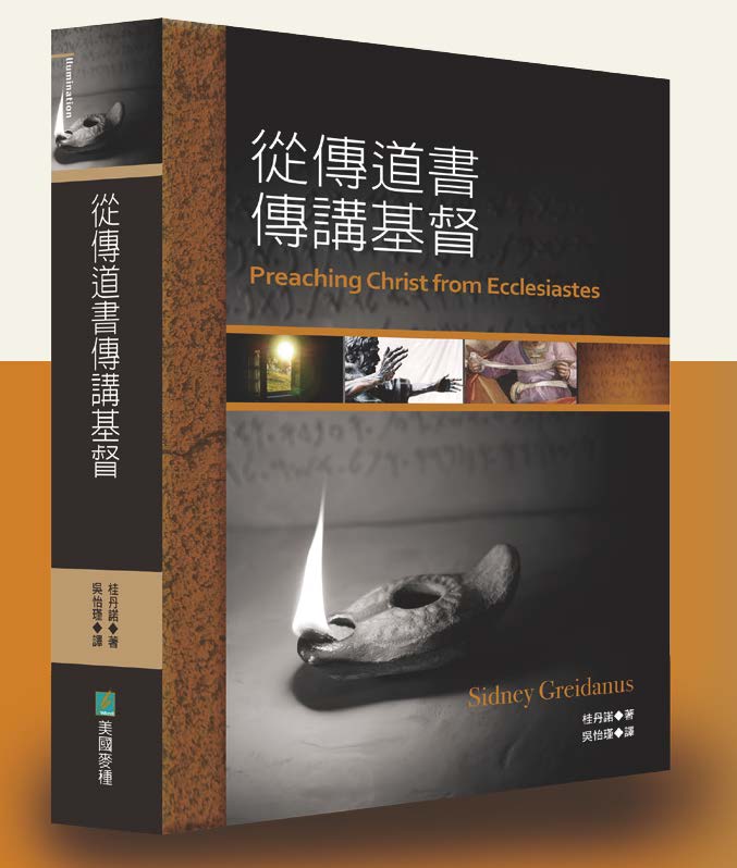 從傳道書傳講基督 - 图片 3