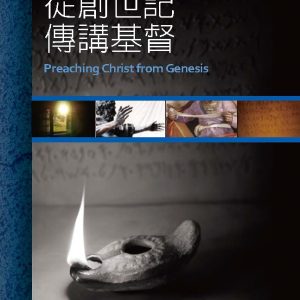 從創世記傳講基督