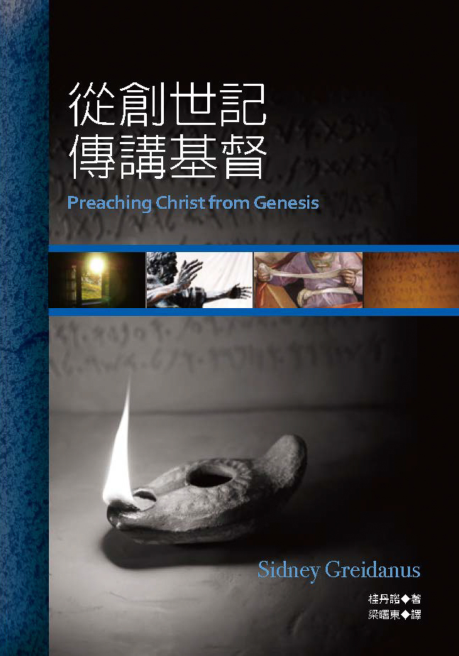 聖經神學與解經講道(正) - 图片 4