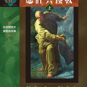 應許與拯救
