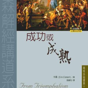 成功或成熟(正體)