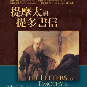 提摩太與提多註釋