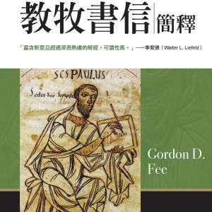 教牧書信簡釋