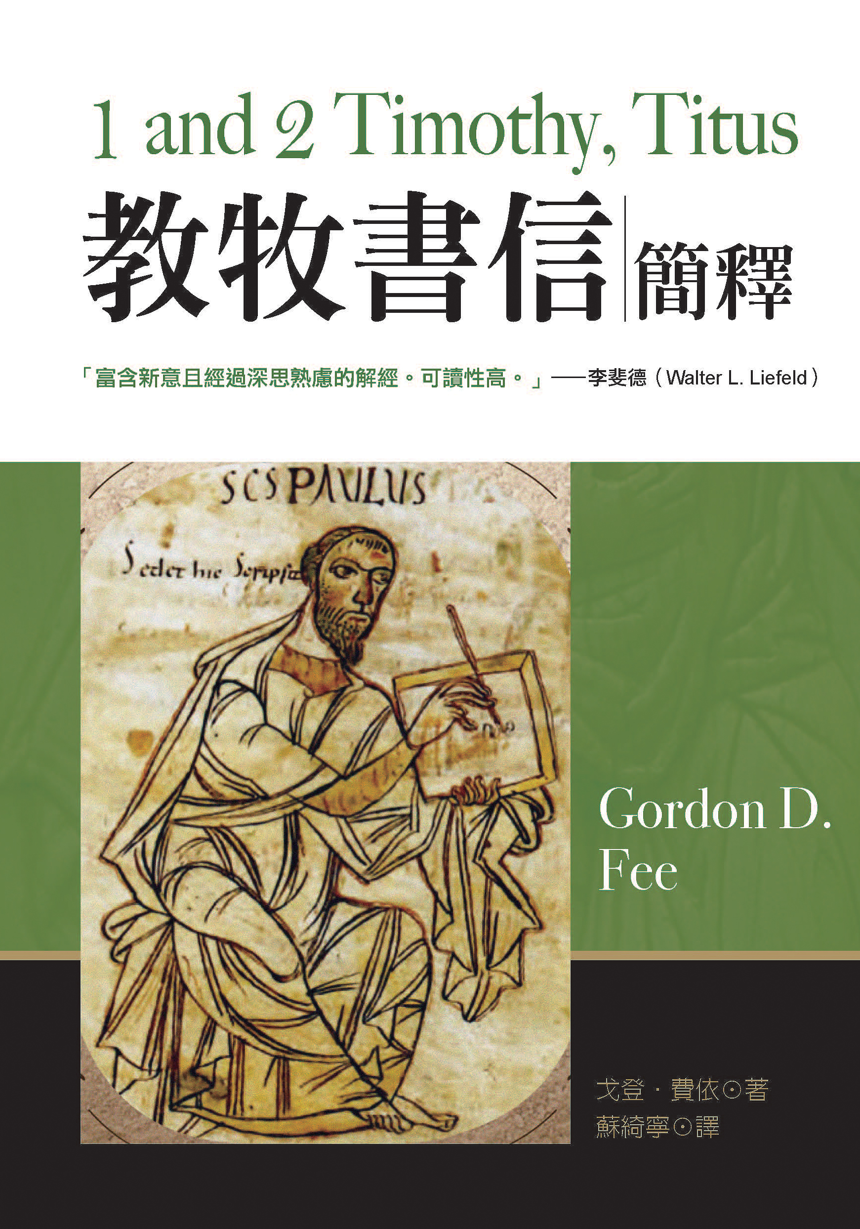 教牧書信簡釋