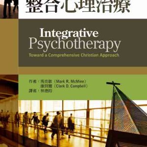 整合心理治療(繁體)