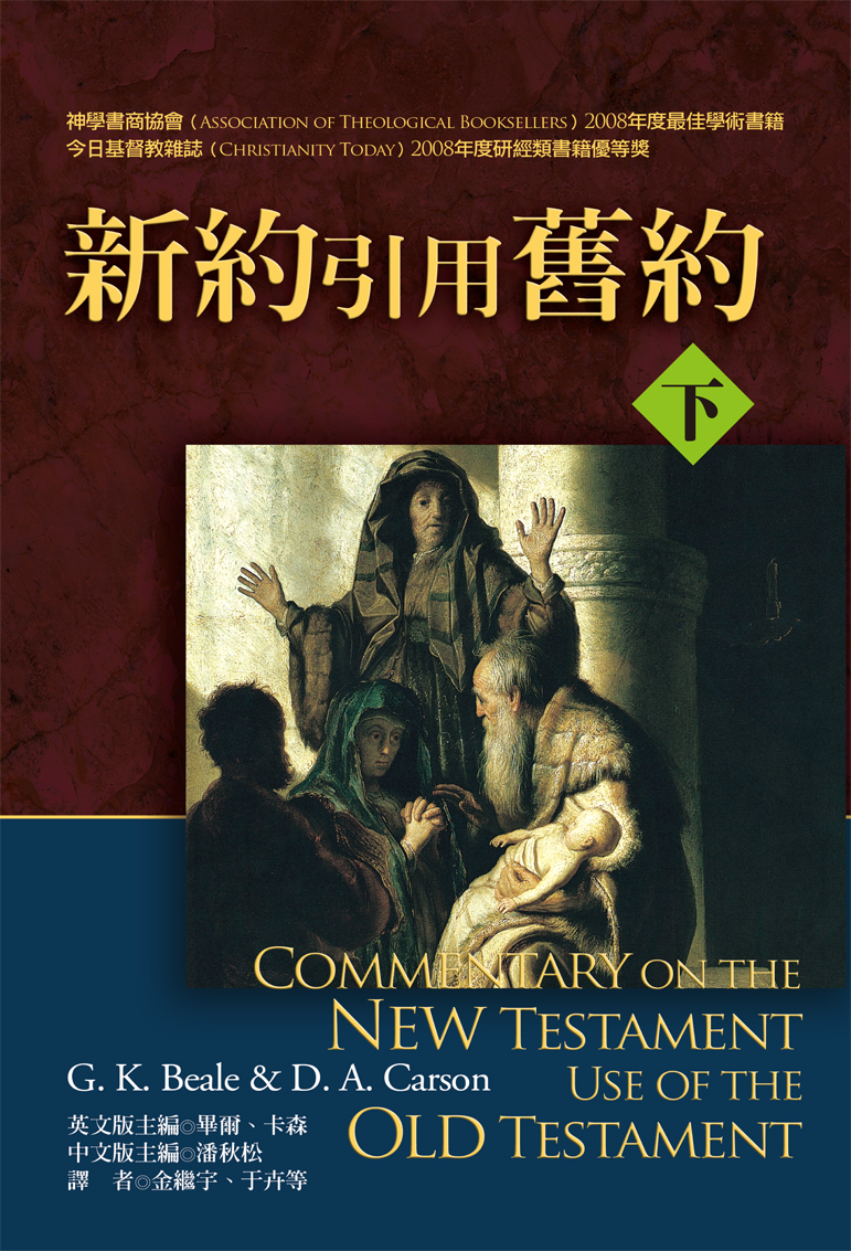 新約引用舊約註釋上下冊 - 图片 2