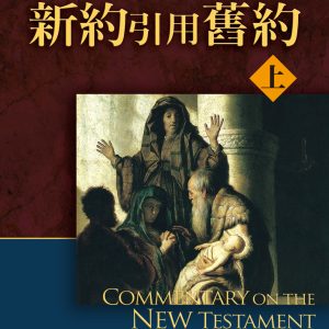 新約引用舊約註釋上下冊