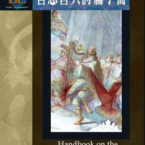 智慧書與詩篇手冊
