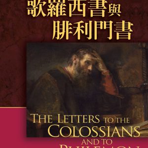 歌羅西與腓利門書註釋