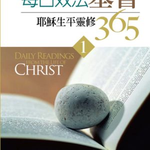 每日效法基督1(正)