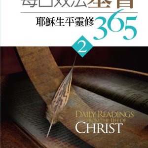 每日效法基督2(正)